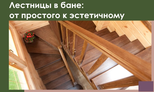 Лестницы в бане Морозовске: от простого к эстетичному в 2026 г.